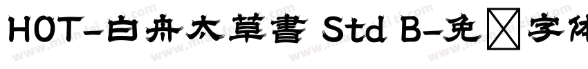 HOT-白舟太草書 Std B字体转换